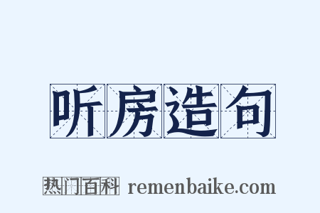 听房造句是什么意思的图片